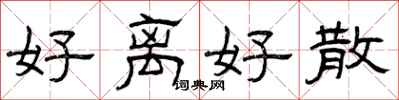 曾庆福好离好散隶书怎么写