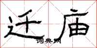 曾庆福迁庙隶书怎么写
