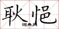 丁谦耿悒楷书怎么写