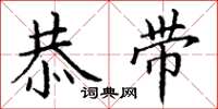 丁谦恭带楷书怎么写