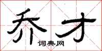 曾庆福乔才隶书怎么写