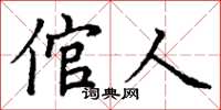 丁谦倌人楷书怎么写