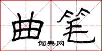 曾庆福曲笔隶书怎么写
