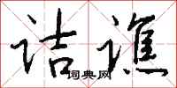 钱沛云诘谯行书怎么写