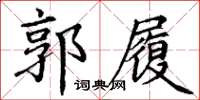 丁谦郭履楷书怎么写