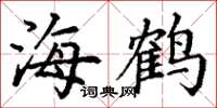 丁谦海鹤楷书怎么写