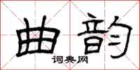 曾庆福曲韵隶书怎么写