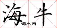 丁谦海牛楷书怎么写