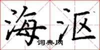 丁谦海沤楷书怎么写