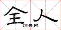 曾庆福全人隶书怎么写