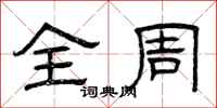 曾庆福全周隶书怎么写