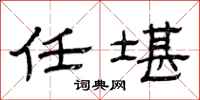 曾庆福任堪隶书怎么写