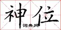 丁谦神位楷书怎么写