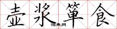 丁谦壶浆箪食楷书怎么写