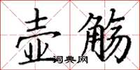丁谦壶觞楷书怎么写