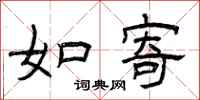 曾庆福如寄隶书怎么写