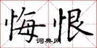 丁谦悔恨楷书怎么写