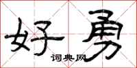 曾庆福好勇隶书怎么写