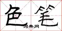 曾庆福色笔隶书怎么写