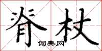 丁谦脊杖楷书怎么写