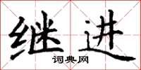 丁谦继进楷书怎么写