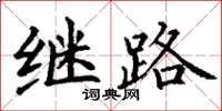 丁谦继路楷书怎么写