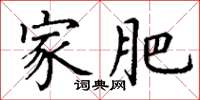 丁谦家肥楷书怎么写
