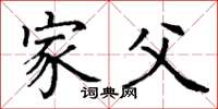 丁谦家父楷书怎么写