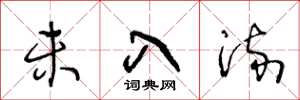 王冬龄未入流草书怎么写