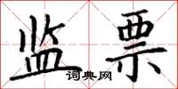 丁谦监票楷书怎么写
