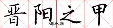 丁谦晋阳之甲楷书怎么写