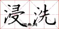 丁谦浸洗楷书怎么写