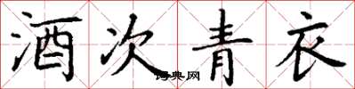 丁谦酒次青衣楷书怎么写