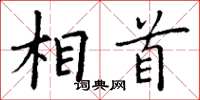丁谦相首楷书怎么写