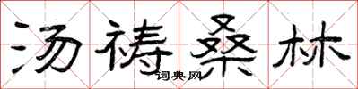 曾庆福汤祷桑林隶书怎么写