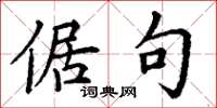 丁谦倨句楷书怎么写