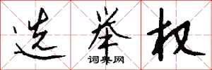 钱沛云选举权行书怎么写