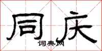 曾庆福同庆隶书怎么写