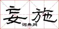 曾庆福妄施隶书怎么写