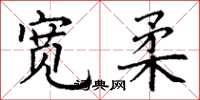 丁谦宽柔楷书怎么写