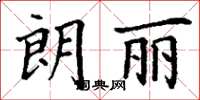 丁谦朗丽楷书怎么写