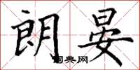 丁谦朗晏楷书怎么写