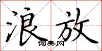 丁谦浪放楷书怎么写