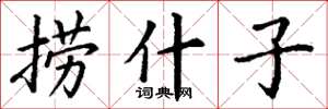 丁谦捞什子楷书怎么写