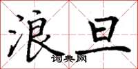丁谦浪旦楷书怎么写