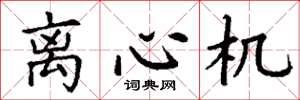 丁谦离心机楷书怎么写