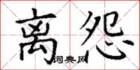丁谦离怨楷书怎么写