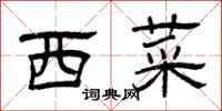曾庆福西菜隶书怎么写