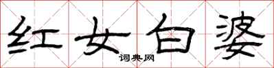 曾庆福红女白婆隶书怎么写