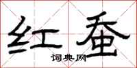 曾庆福红蚕隶书怎么写
